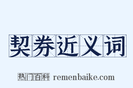 契券近义词是什么意思的图片